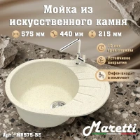 Кухонная мойка Maretti Китчен MR575-BE, бежевый