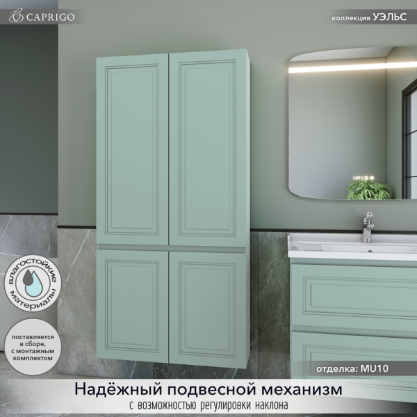 Шкаф-пенал для ванной Caprigo Wales 80 селесте