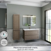 Тумба с раковиной Caprigo Wales 100 шоколадный орех Тумба с раковиной Caprigo Wales 100 шоколадный орех