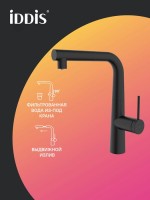 Смеситель для кухни IDDIS PURBLPFi05N черный матовый