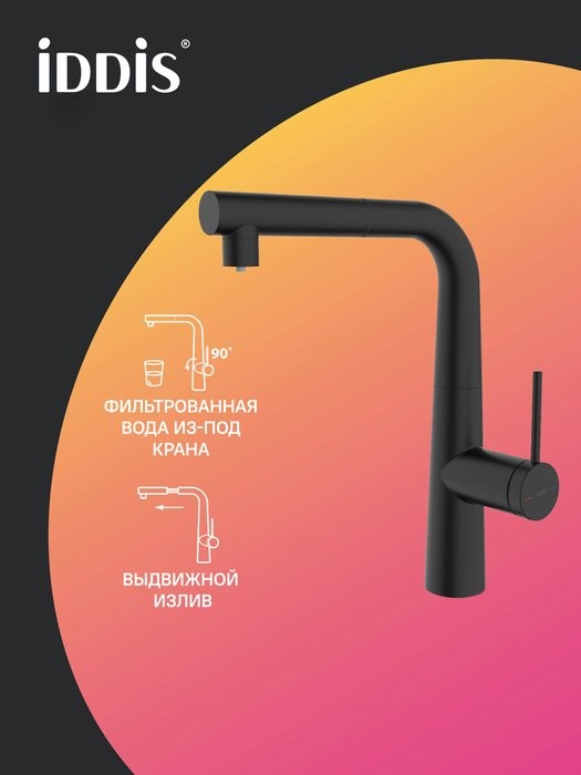 Смеситель для кухни IDDIS PURBLPFi05N черный матовый