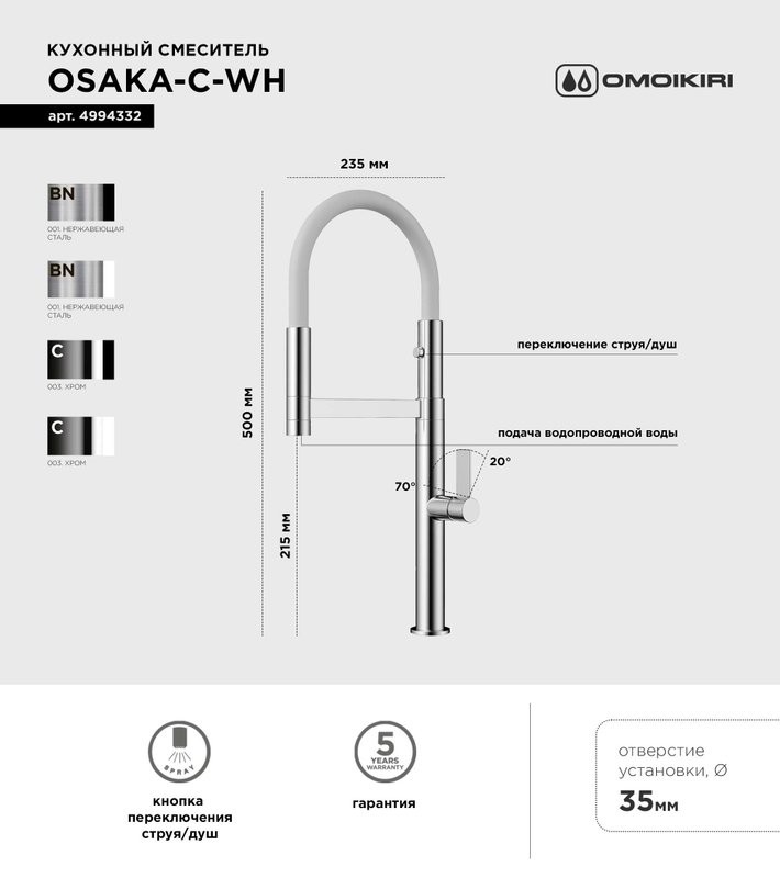Смеситель для кухни Omoikiri Osaka C-WH с гибким изливом