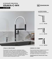 Смеситель для кухни Omoikiri Osaka C-WH с гибким изливом