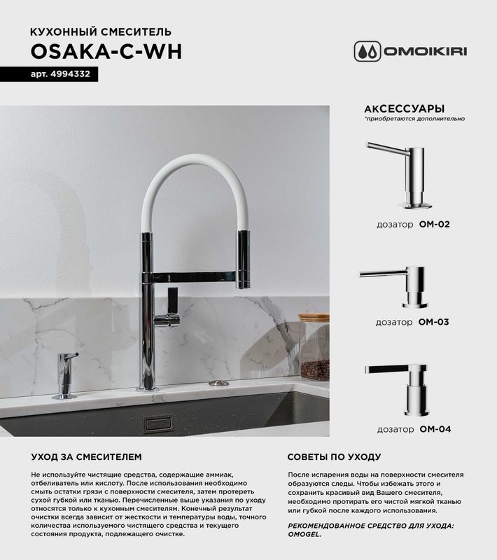 Смеситель для кухни Omoikiri Osaka C-WH с гибким изливом