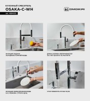 Смеситель для кухни Omoikiri Osaka C-WH с гибким изливом