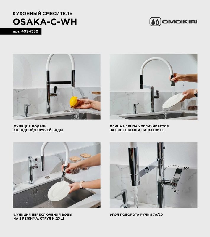 Смеситель для кухни Omoikiri Osaka C-WH с гибким изливом