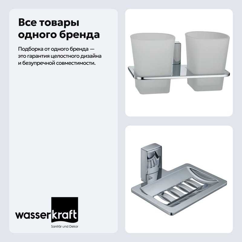 Набор Стакан Wasserkraft Leine K-5028D + Мыльница K-5069