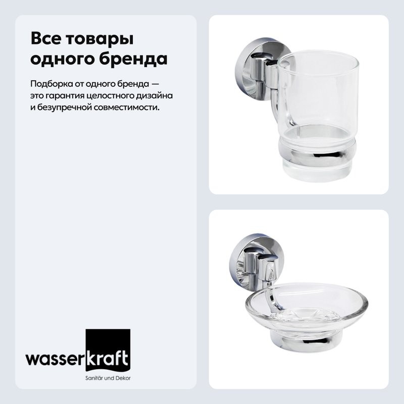 Набор Стакан Wasserkraft Rhein K-6228 + Мыльница K-6229