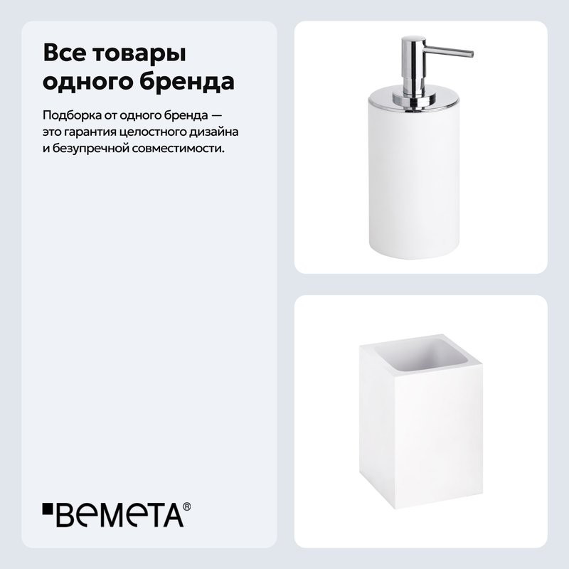 Набор Стакан Bemeta Gamma 145711314 + Дозатор Bemeta Gamma 145709324