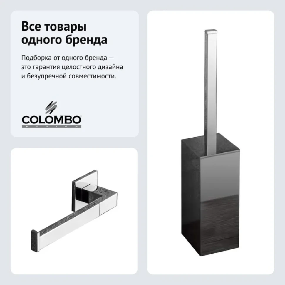 Набор Держатель Colombo Design BasicQ В3708SX, правый + Ершик B3706, напольный, хром