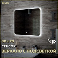 Зеркало в ванную с подсветкой Teymi Solli Oreol 80х70 LED сенсор T20226S