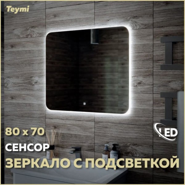 Зеркало в ванную с подсветкой Teymi Solli Oreol 80х70 LED сенсор T20226S