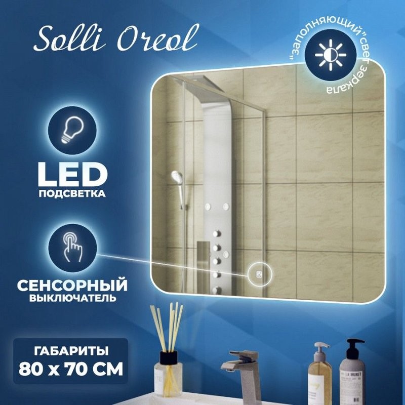 Зеркало в ванную с подсветкой Teymi Solli Oreol 80х70 LED сенсор T20226S