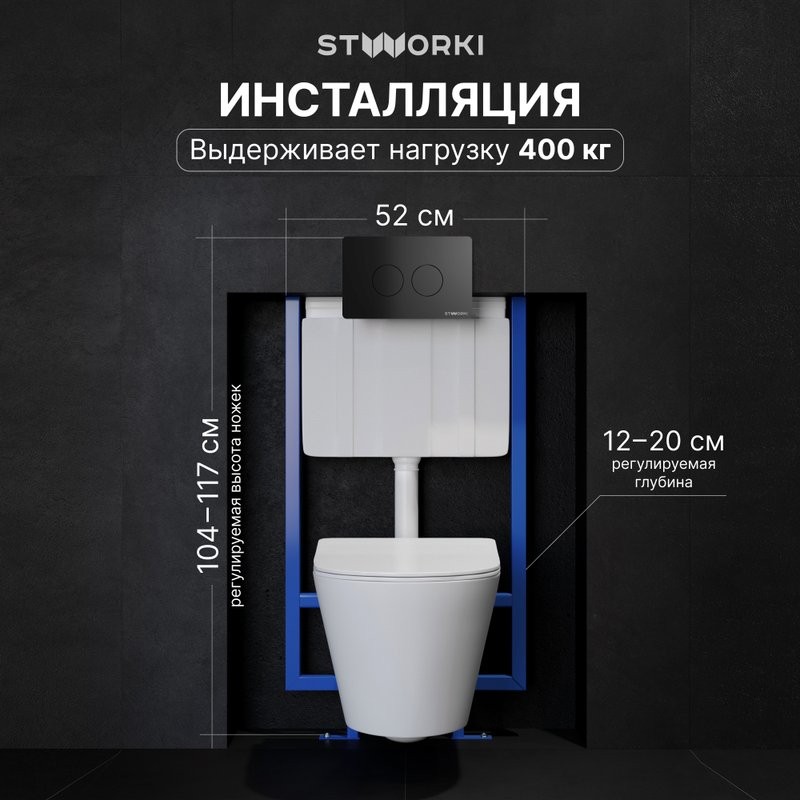 Комплект Унитаз подвесной STWORKI Вестфолл S08401WH безободковый, с микролифтом, глянцевый белый, смыв торнадо + Инсталляция + Кнопка Хельсинки 500471 черная матовая