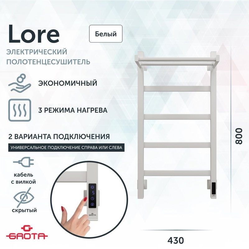 Полотенцесушитель электрический Grota Lore 430х800 RAL9016 EL 80x45 см, подключение справа, слева, скрытое подключение справа, матовый белый, лесенка, из стали, с полкой