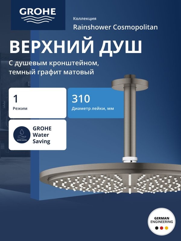 Верхний душ Grohe Rainshower Cosmopolitan Rainshower Cosmopolitan 26067AL0
