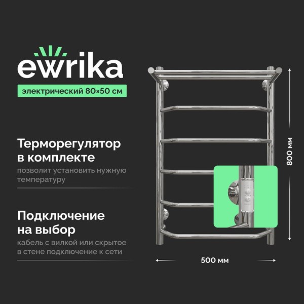 Полотенцесушитель электрический EWRIKA Сафо FT 80х50, с полкой, хром