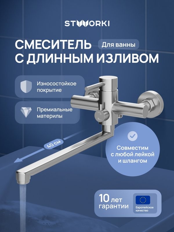 Смеситель с длинным изливом для ванны STWORKI Киркенес S45115S сталь