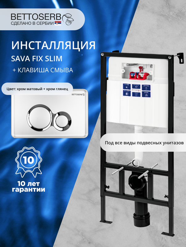 Комплект Инсталляция BETTOSERB Sava Fix Slim 40006456 + Кнопка Duo 40006463 цвет матовый черный, глянцевый хром