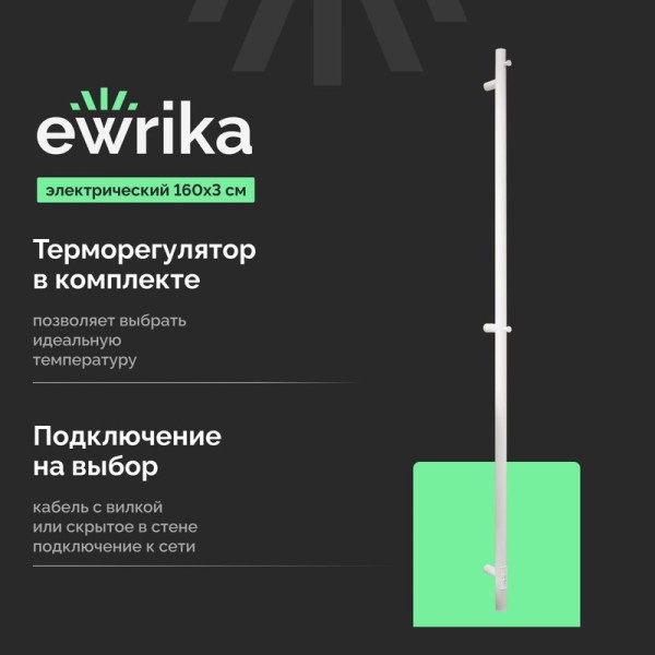 Полотенцесушитель электрический EWRIKA Пенелопа K1 160, белый