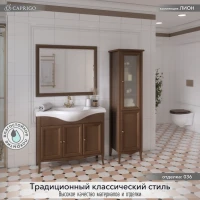 Мебель для ванной комнаты Caprigo Лион 105 3 дверцы, орех античный