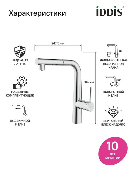 Смеситель для кухни IDDIS PURSBPFi05N хром