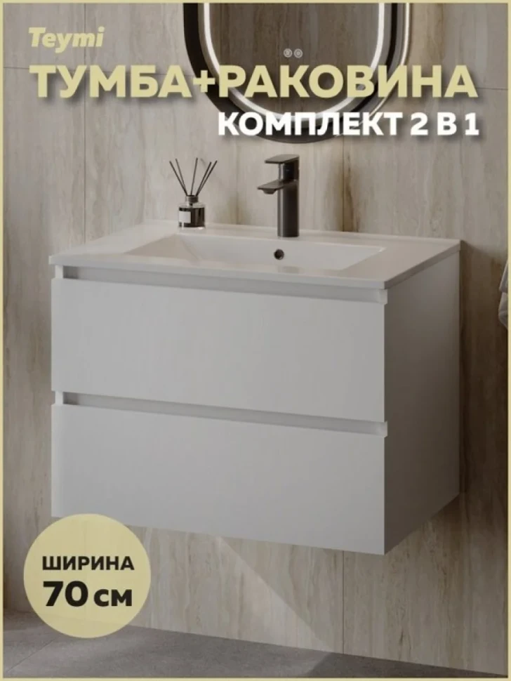 Тумба с раковиной Teymi Laina 70 матовая белая