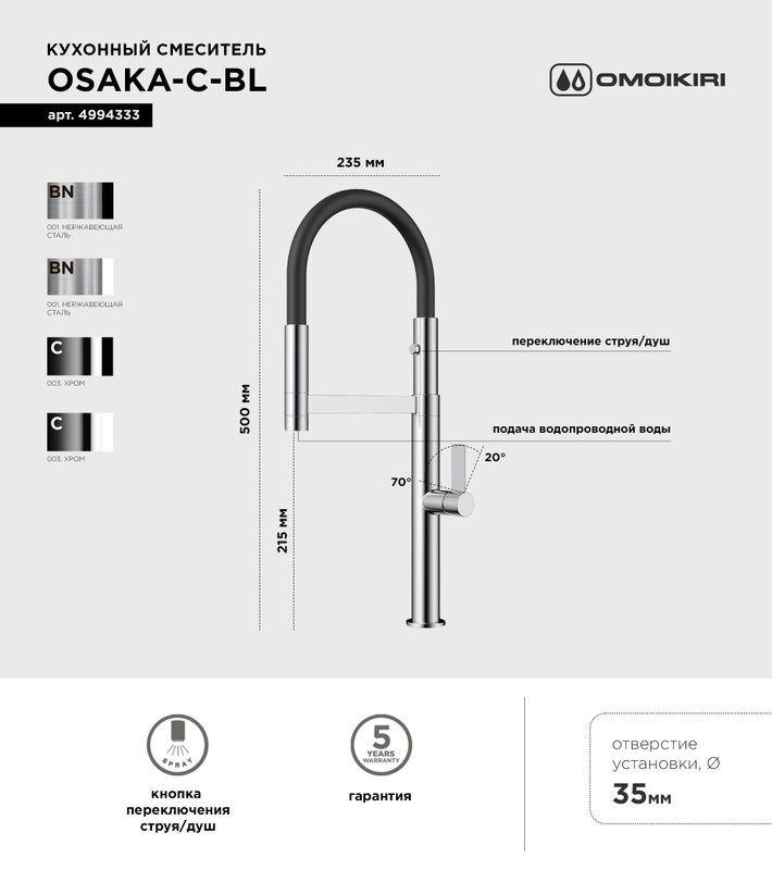 Смеситель для кухни Omoikiri Osaka C-BL с гибким изливом