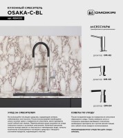 Смеситель для кухни Omoikiri Osaka C-BL с гибким изливом
