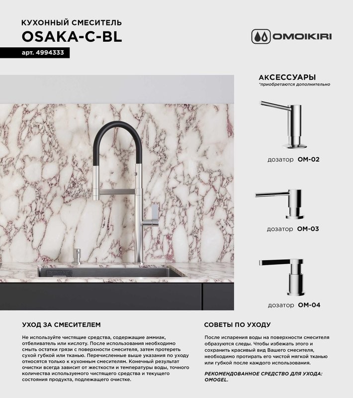 Смеситель для кухни Omoikiri Osaka C-BL с гибким изливом
