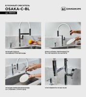 Смеситель для кухни Omoikiri Osaka C-BL с гибким изливом