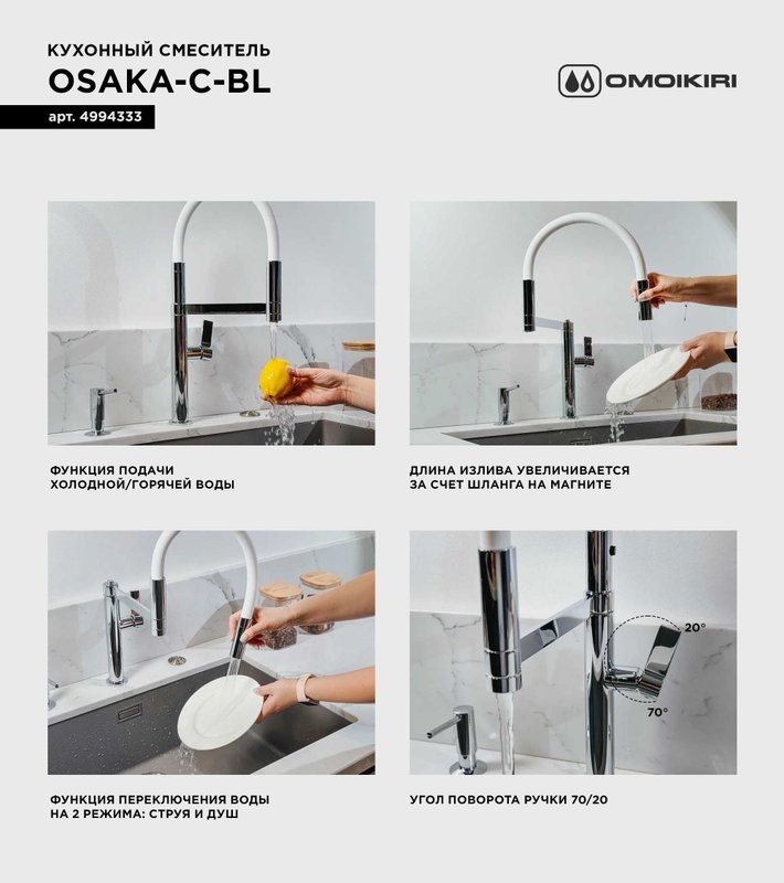Смеситель для кухни Omoikiri Osaka C-BL с гибким изливом
