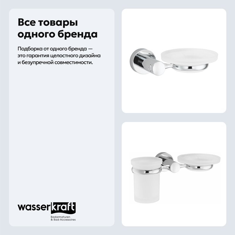 Набор Стакан Wasserkraft Donau K-9426 + Мыльница K-9429