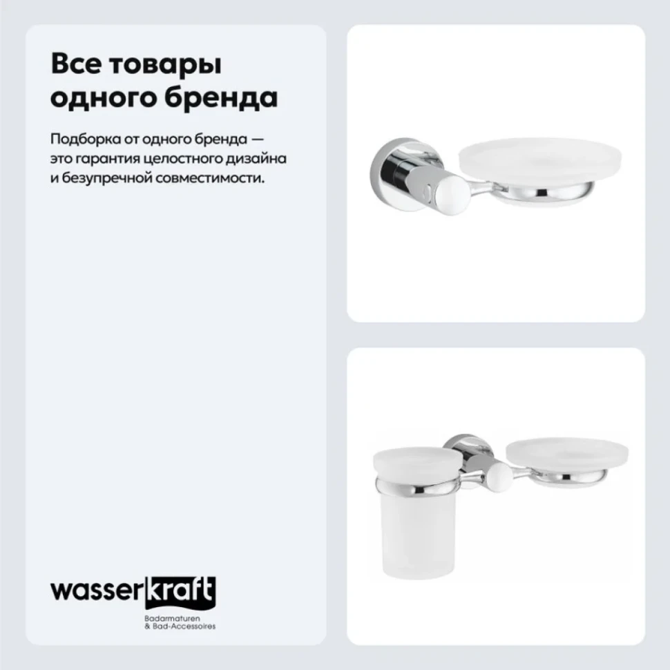 Набор Стакан Wasserkraft Donau K-9426 + Мыльница K-9429