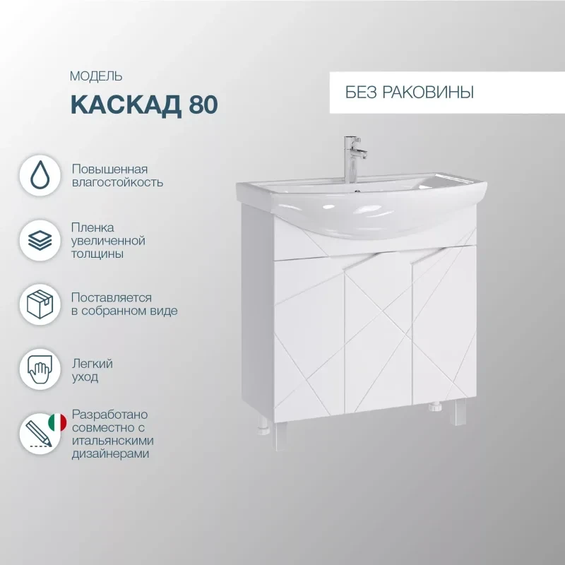 Тумба с раковиной SanStar Каскад 80 белая