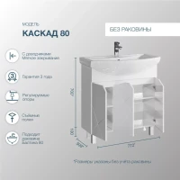 Тумба с раковиной SanStar Каскад 80 белая Тумба с раковиной SanStar Каскад 80 белая
