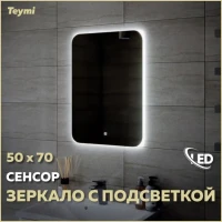 Зеркало в ванную с подсветкой Teymi Solli Oreol 50х70 LED сенсор T20222S Зеркало в ванную с подсветкой Teymi Solli Oreol 50х70 LED сенсор T20222S