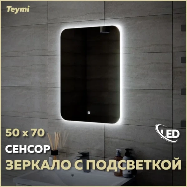 Зеркало в ванную с подсветкой Teymi Solli Oreol 50х70 LED сенсор T20222S