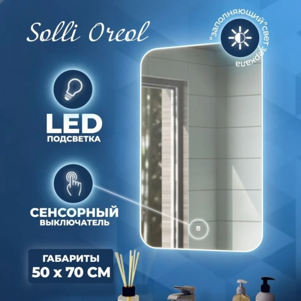 Зеркало в ванную с подсветкой Teymi Solli Oreol 50х70 LED сенсор T20222S