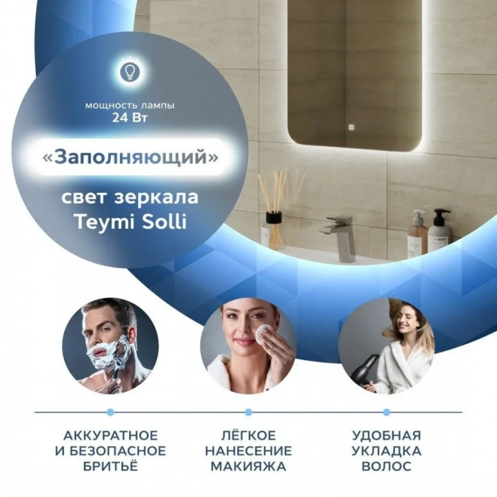 Зеркало в ванную с подсветкой Teymi Solli Oreol 50х70 LED сенсор T20222S