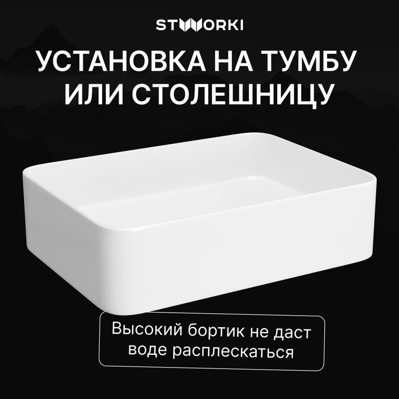 Накладная раковина STWORKI Берген S21411WH 50 глянцевая белая, прямоугольная