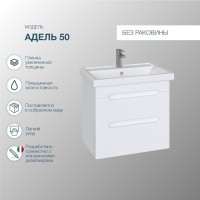 Тумба под раковину SanStar Адель 50 подвесная, белая