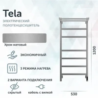 Полотенцесушитель электрический Grota Tela 530х1200 NM EL 120x55 см, подключение справа, слева, скрытое подключение справа, матовый хром, лесенка, с полкой