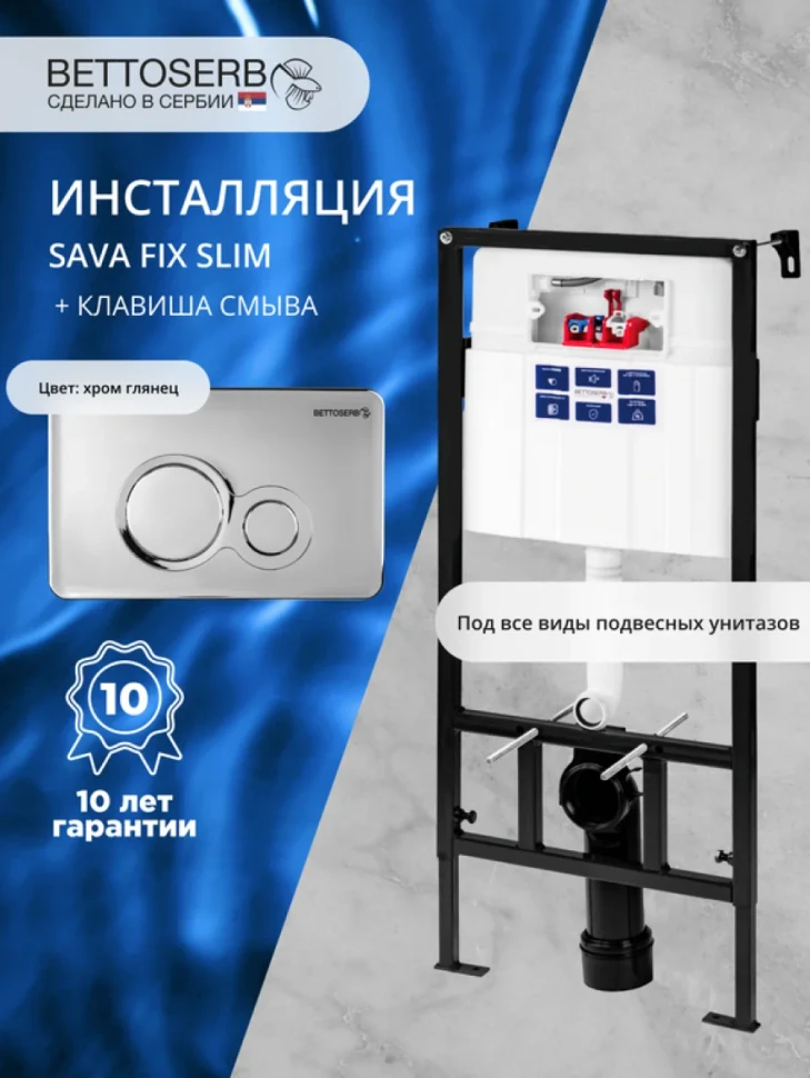 Комплект Инсталляция BETTOSERB Sava Fix Slim 40006456 + Кнопка Twin 40006464 цвет глянцевый хром