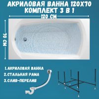 Акриловая ванна 1MarKa Elegance Стандарт 2 120x70 см, встраиваемая, белая, с каркасом, со сливом-переливом