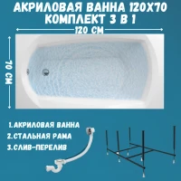 Акриловая ванна 1MarKa Elegance Стандарт 2 120x70 см, встраиваемая, белая, с каркасом, со сливом-переливом