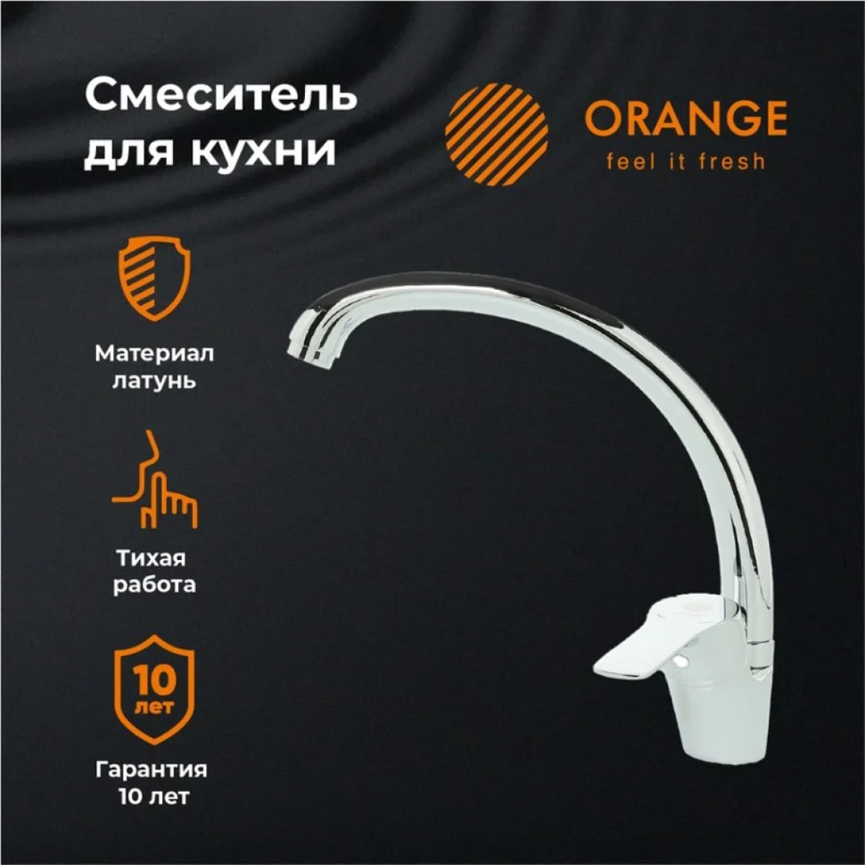 Смеситель для кухни Orange Dia M45-002cr хром