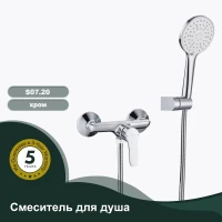 Смеситель для душа Splenka S07.20, хром