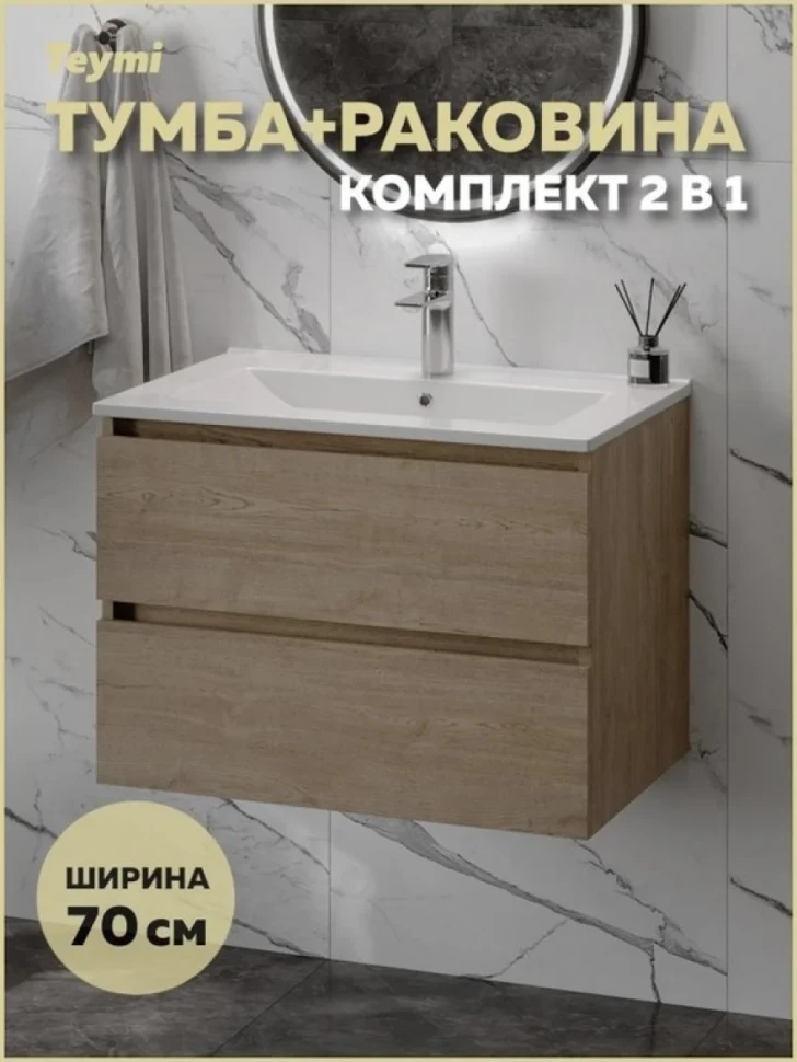 Тумба с раковиной Teymi Laina 70 светлый дуб
