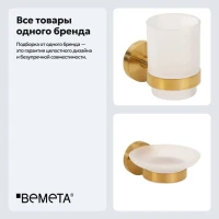 Набор Стакан Bemeta Sablo 160110012 + Мыльница 160108042 Набор Стакан Bemeta Sablo 160110012 + Мыльница 160108042